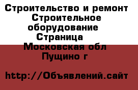 Строительство и ремонт Строительное оборудование - Страница 3 . Московская обл.,Пущино г.